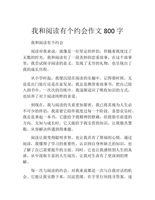 我和阅读有个约会作文800字