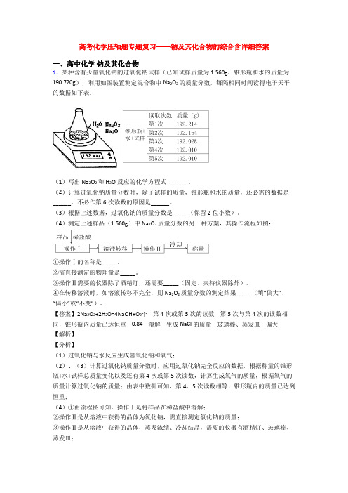 高考化学压轴题专题复习——钠及其化合物的综合含详细答案