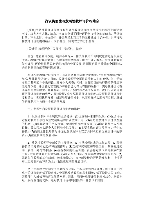 浅议奖惩性与发展性教师评价相结合