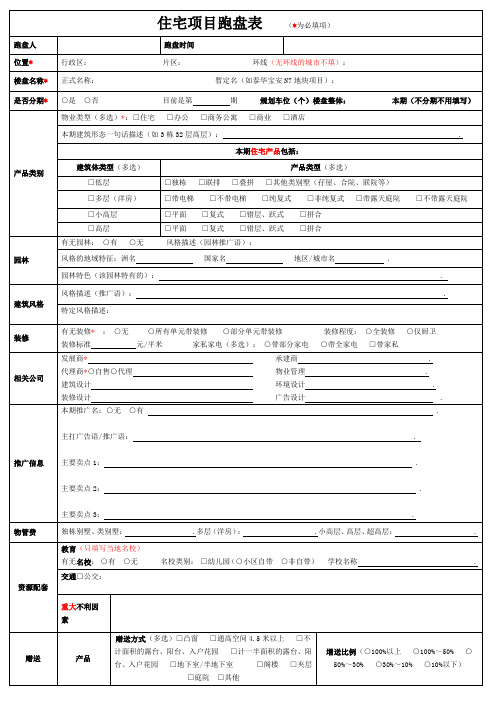 住宅项目跑盘调查表(策划版)