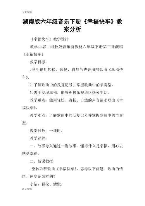 【教育学习文章】湖南版六年级音乐下册《幸福快车》教案分析