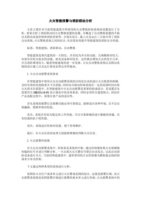 火灾智能报警与消防联动分析