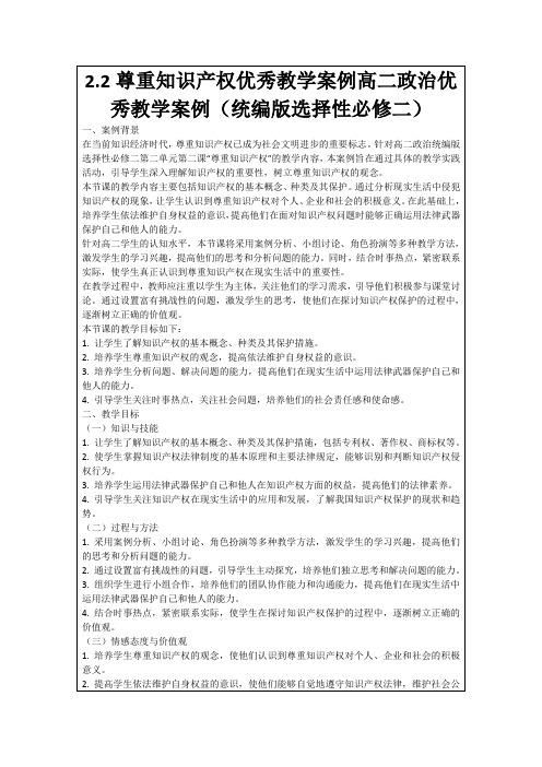 2.2尊重知识产权优秀教学案例高二政治优秀教学案例(统编版选择性必修二)