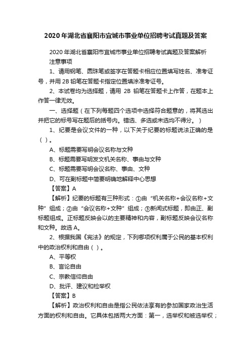 2020年湖北省襄阳市宜城市事业单位招聘考试真题及答案