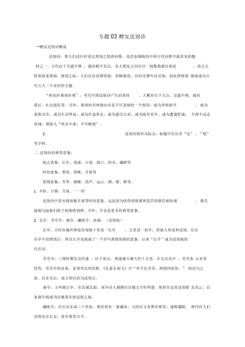 2019年高三语文诗歌鉴赏题材类专项提升专题03赠友送别诗含解析8