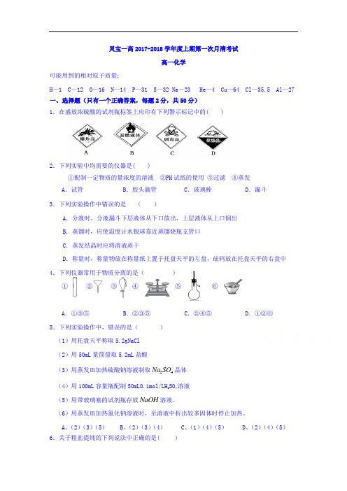 河南省灵宝市第一高级中学2017-2018学年高一上学期第一次月清考试化学试题 Word版含答案