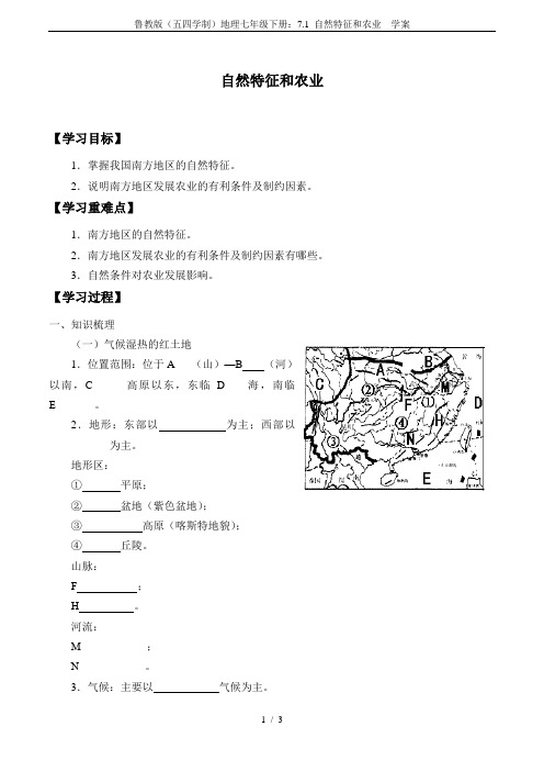 鲁教版(五四学制)地理七年级下册：7.1 自然特征和农业  学案