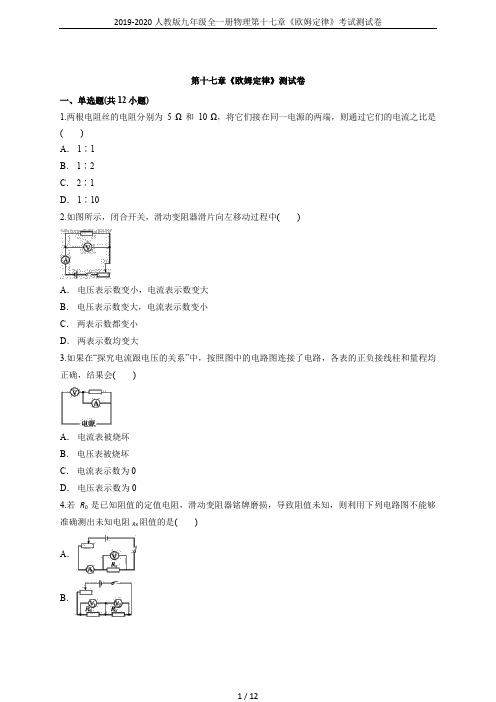 2019-2020人教版九年级全一册物理第十七章《欧姆定律》考试测试卷