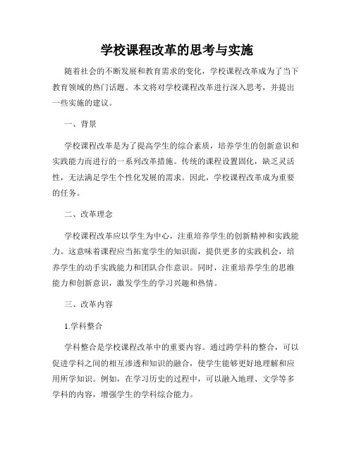 学校课程改革的思考与实施