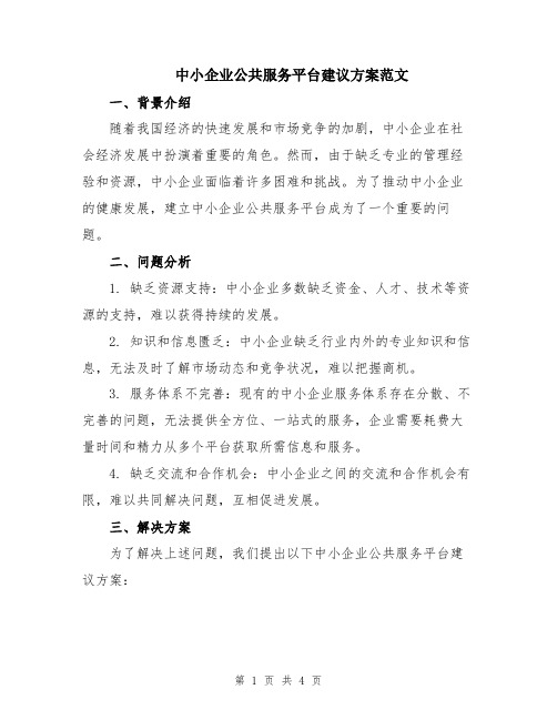 中小企业公共服务平台建议方案范文