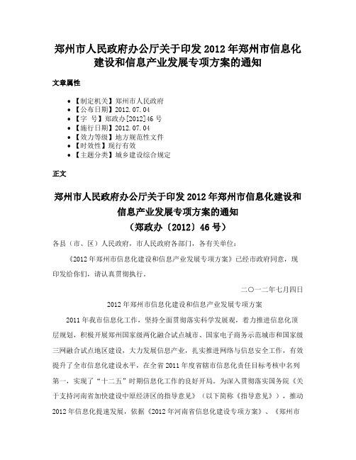 郑州市人民政府办公厅关于印发2012年郑州市信息化建设和信息产业发展专项方案的通知