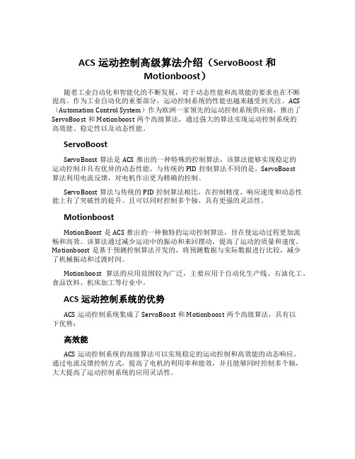 ACS运动控制高级算法介绍(ServoBoost和Motionboost)