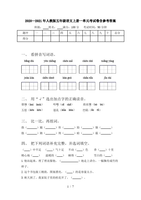 2020—2021年人教版五年级语文上册一单元考试卷含参考答案