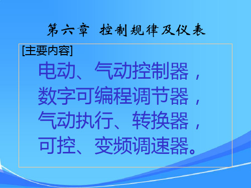 第六章控制规律与控制仪表