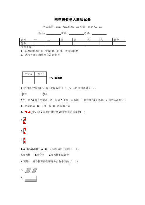 四年级数学人教版试卷