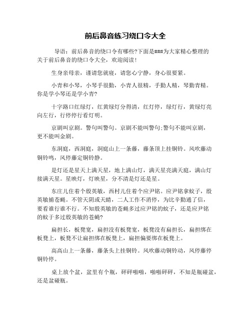 前后鼻音练习绕口令大全