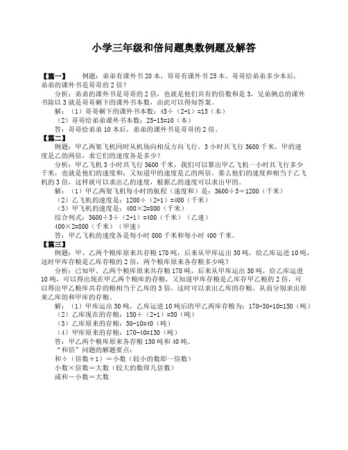 小学三年级和倍问题奥数例题及解答