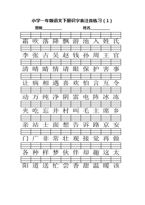 (完整版)部编版一年级下册识字表注音练习