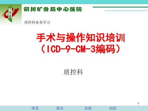 手术与操作知识培训(ICD9CM3编码)PPT课件