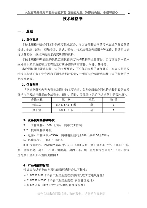 喷漆房技术规格书2014140418