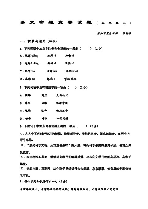 人教版九年级上语文命题竞赛试题