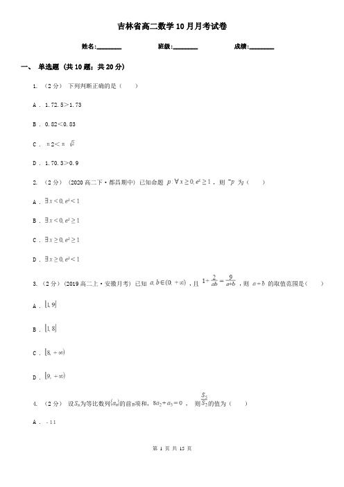 吉林省高二数学10月月考试卷