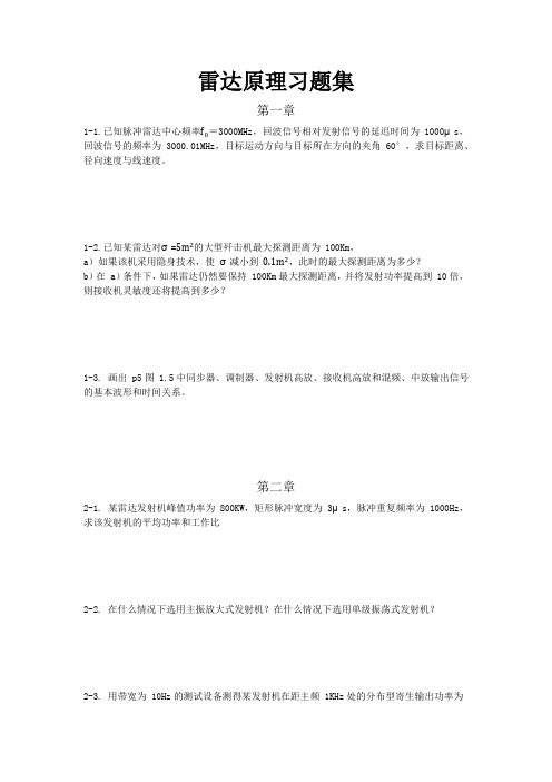 (参考资料)雷达系统课后习题和答案