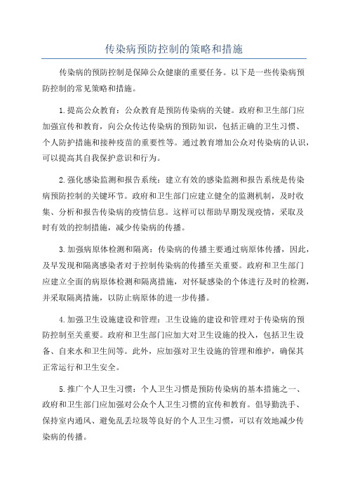 传染病预防控制的策略和措施