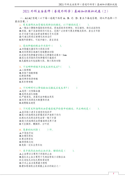 2021外科主治医师(普通外科学)基础知识模拟试卷(2)