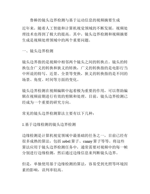 鲁棒的镜头边界检测与基于运动信息的视频摘要生成