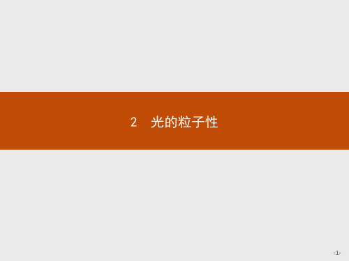 高中物理人教版选修3-5课件：17.2 光的粒子性