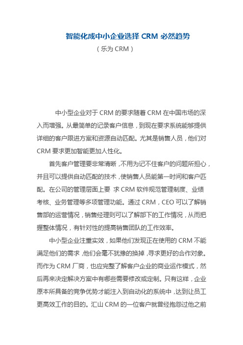 乐为CRM-智能化成中小企业选择CRM必然趋势