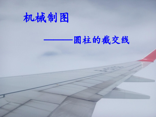 圆柱的截交线课件