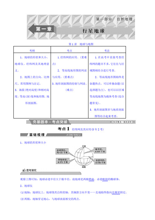 2019届高考地理大一轮复习：第一章_行星地球_第1讲_地球与地图_含答案