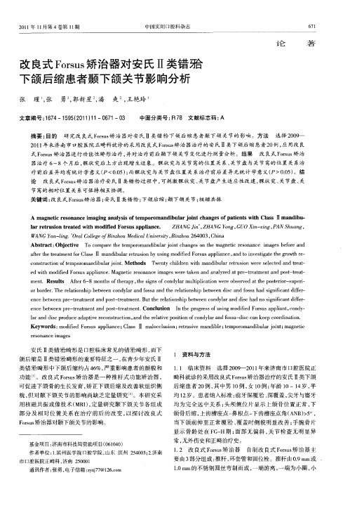 改良式Forsus矫治器对安氏Ⅱ类错[牙合]下颌后缩患者颞下颌关节影响分析