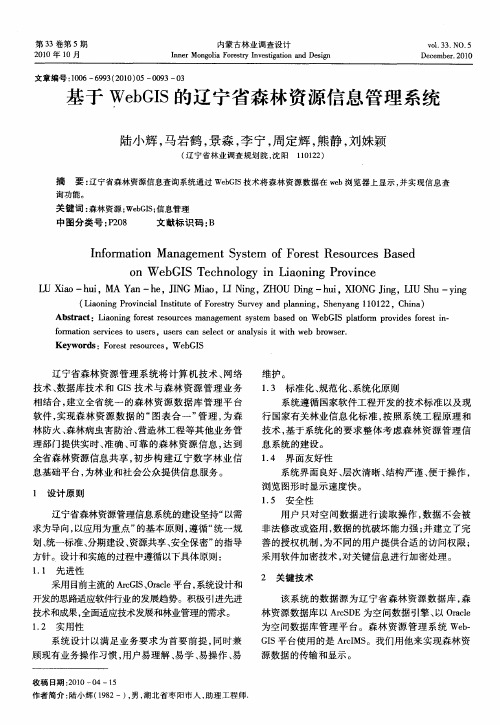 基于WebGIS的辽宁省森林资源信息管理系统