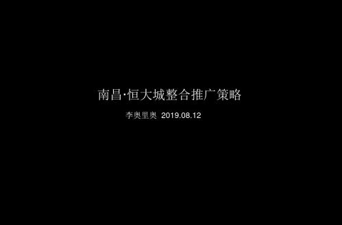 2019南昌·恒大城整合推广策略97P