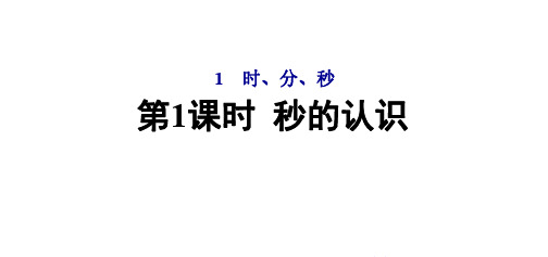 人教三年级数学上册一、二单元同步练习附答案