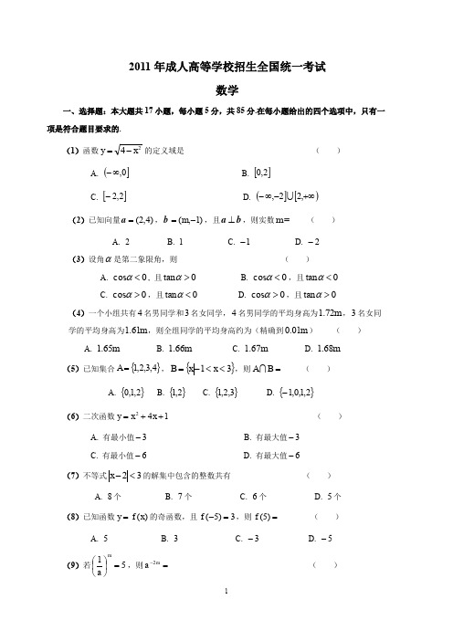 2011年成人高考高起专数学真题