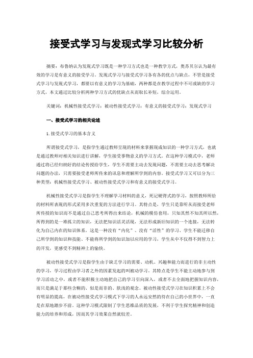 接受式学习与发现式学习比较分析