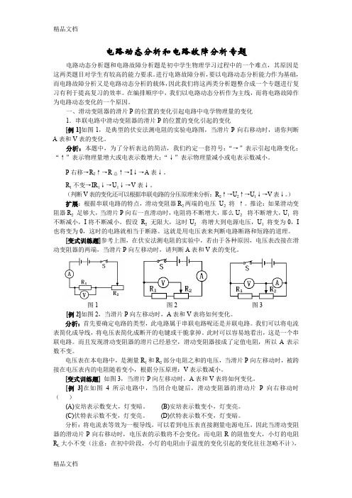 最新初三物理《电路动态分析和电路故障分析专题》含答案