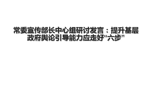 常委宣传部长中心组研讨发言：提升基层政府舆论引导能力应走好“六步”