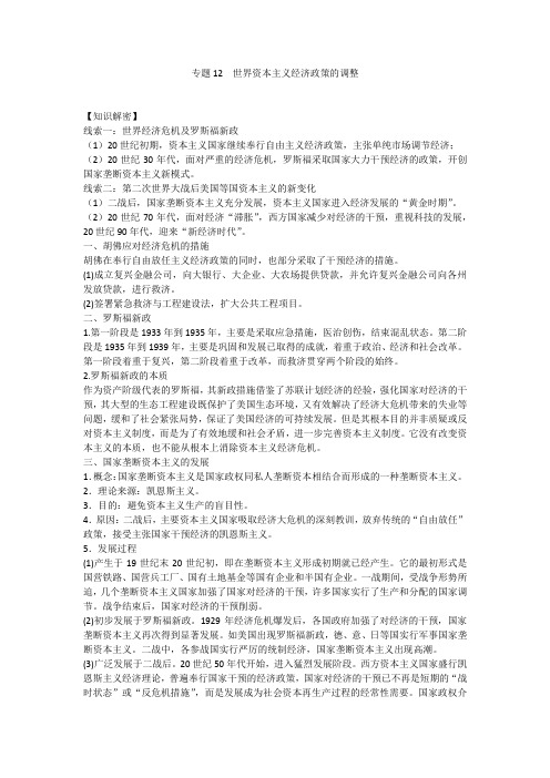 高考历史一轮复习专题12世界资本主义经济政策的调整