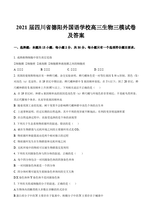 2021届四川省德阳外国语学校高三生物三模试卷及答案