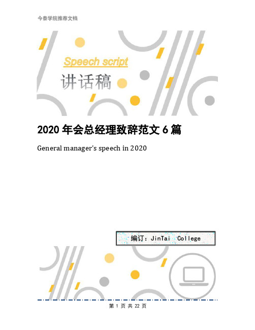 2020年会总经理致辞范文6篇