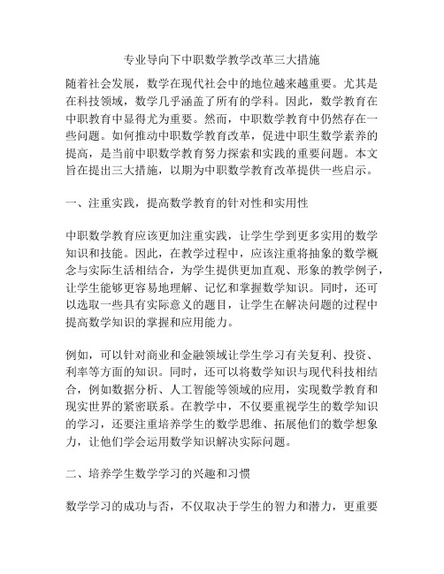 专业导向下中职数学教学改革三大措施