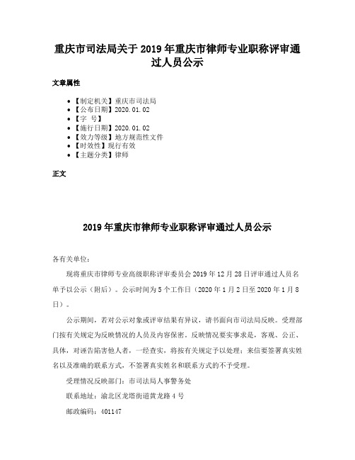 重庆市司法局关于2019年重庆市律师专业职称评审通过人员公示