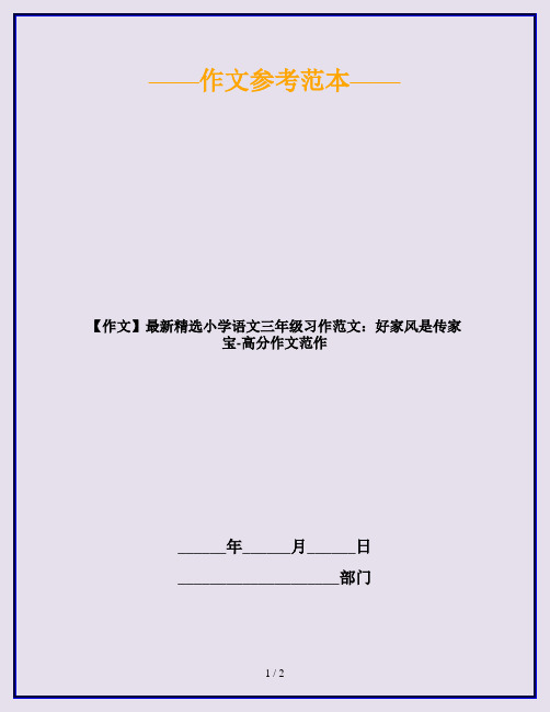 【作文】最新精选小学语文三年级习作范文：好家风是传家宝-高分作文范作