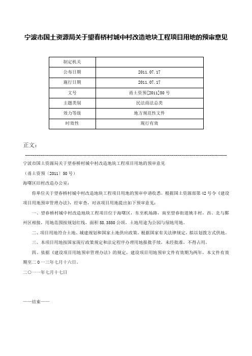 宁波市国土资源局关于望春桥村城中村改造地块工程项目用地的预审意见-甬土资预[2011]50号