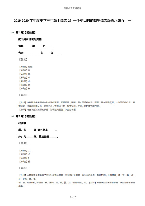 2019-2020学年度小学三年级上语文27 一个小山村的故事语文版练习题五十一